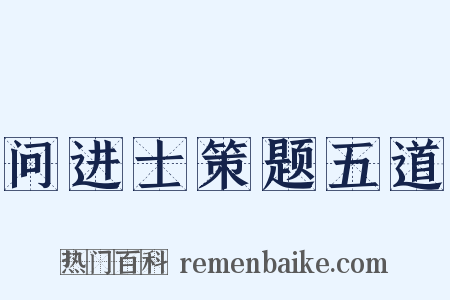问进士策题五道是什么意思的图片